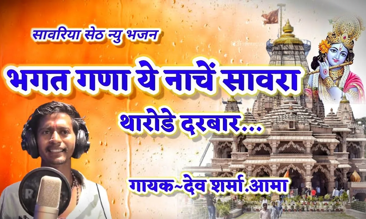 भगत घणा ये नाचे सांवरा थारोडे दरबार Lyrics, Video, Bhajan, Bhakti Songs