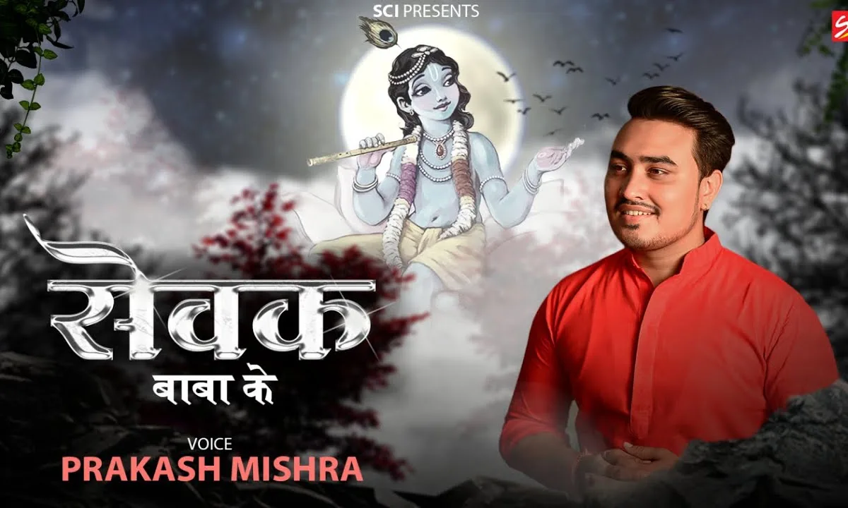 बाबा के सेवक बन बैठे अब डरने की कोई बात नहीं Lyrics, Video, Bhajan, Bhakti Songs