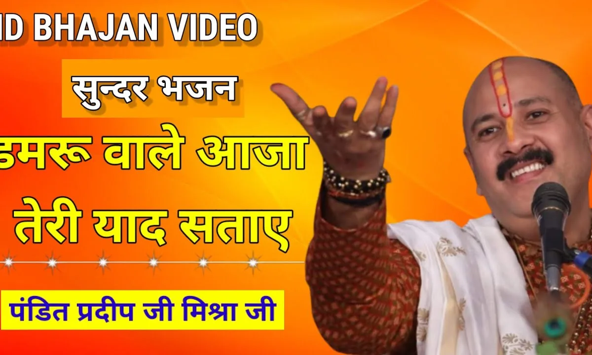 डमरू वाले आजा तेरी याद सताए भजन Lyrics, Video, Bhajan, Bhakti Songs