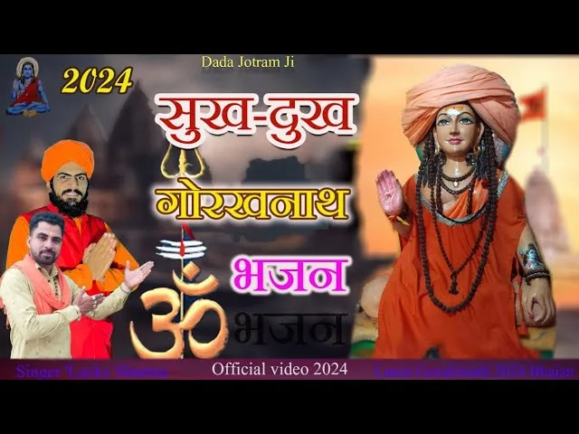 सुख दुख तो आणे जाणे सै दूर कदे तू मत जाइए Lyrics, Video, Bhajan, Bhakti Songs