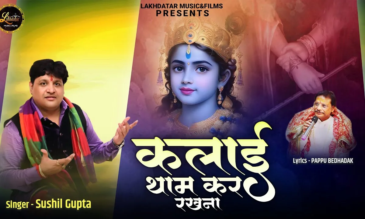 कलाई थाम कर रखना मुसीबत सिर पे भारी है Lyrics, Video, Bhajan, Bhakti Songs