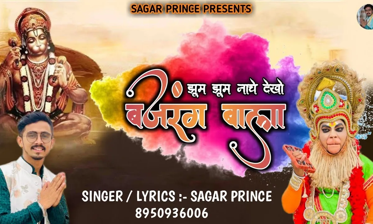 झूम झूम नाचे देखो बजरंग बाला भजन Lyrics, Video, Bhajan, Bhakti Songs