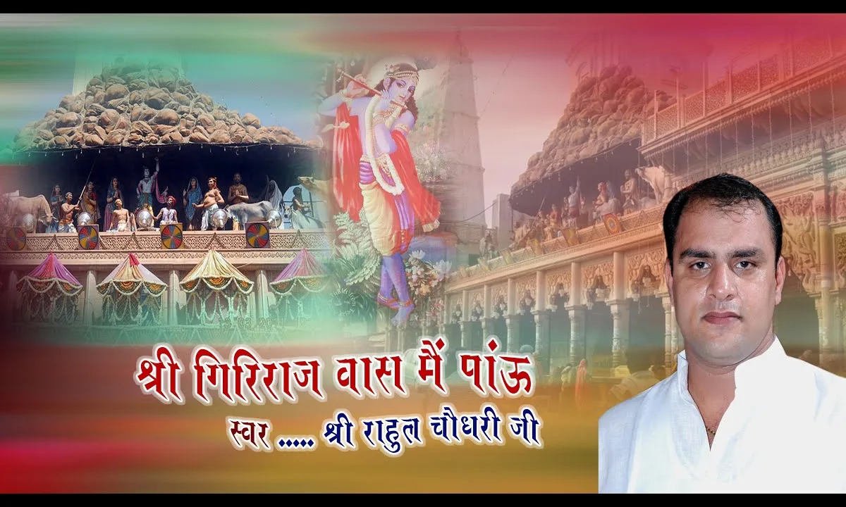 श्री गिरिराज वास मैं पाऊं भजन Lyrics, Video, Bhajan, Bhakti Songs