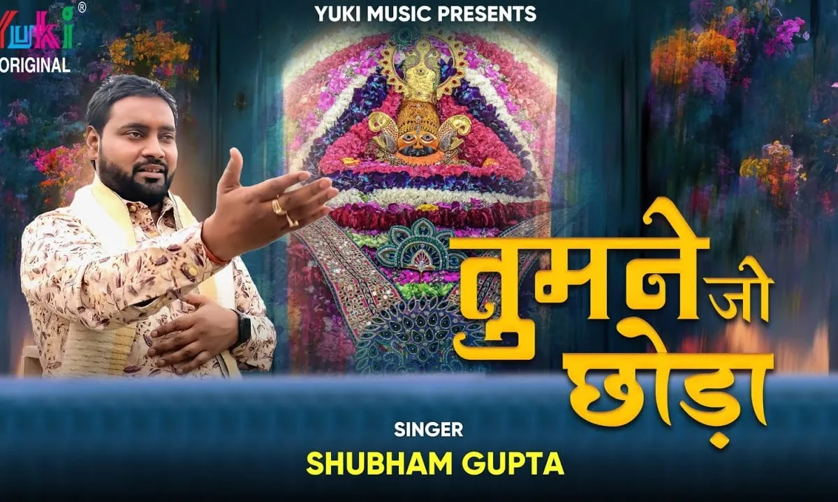 तुमने जो छोड़ा तो किधर जाऊँगा श्याम भजन Lyrics, Video, Bhajan, Bhakti Songs