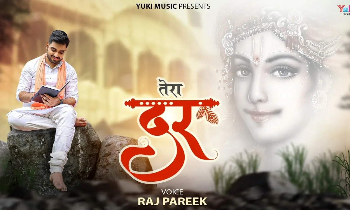 तेरा दर मिल गया हमको सहारा हो तो ऐसा हो Lyrics, Video, Bhajan, Bhakti Songs