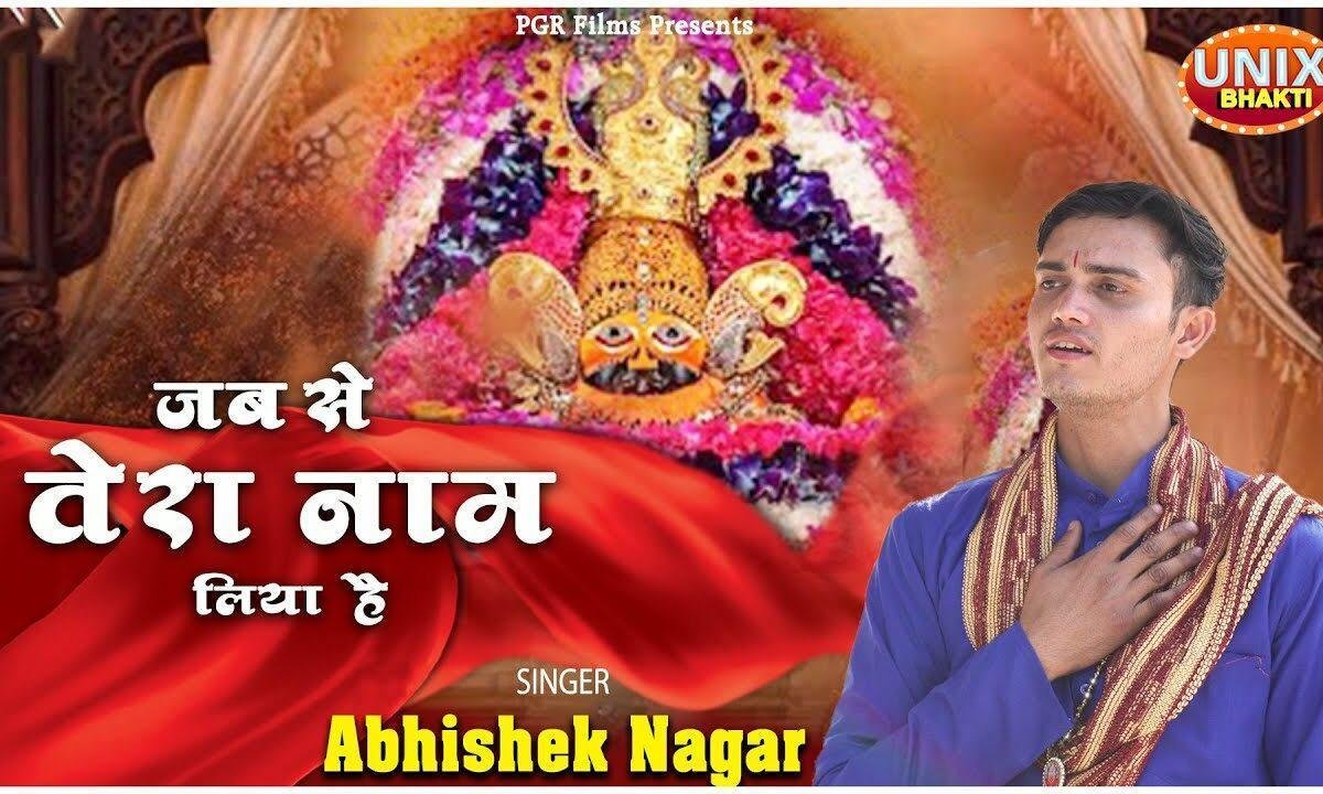 जबसे तेरा नाम लिया है बाबा तूने थाम लिया है Lyrics, Video, Bhajan, Bhakti Songs