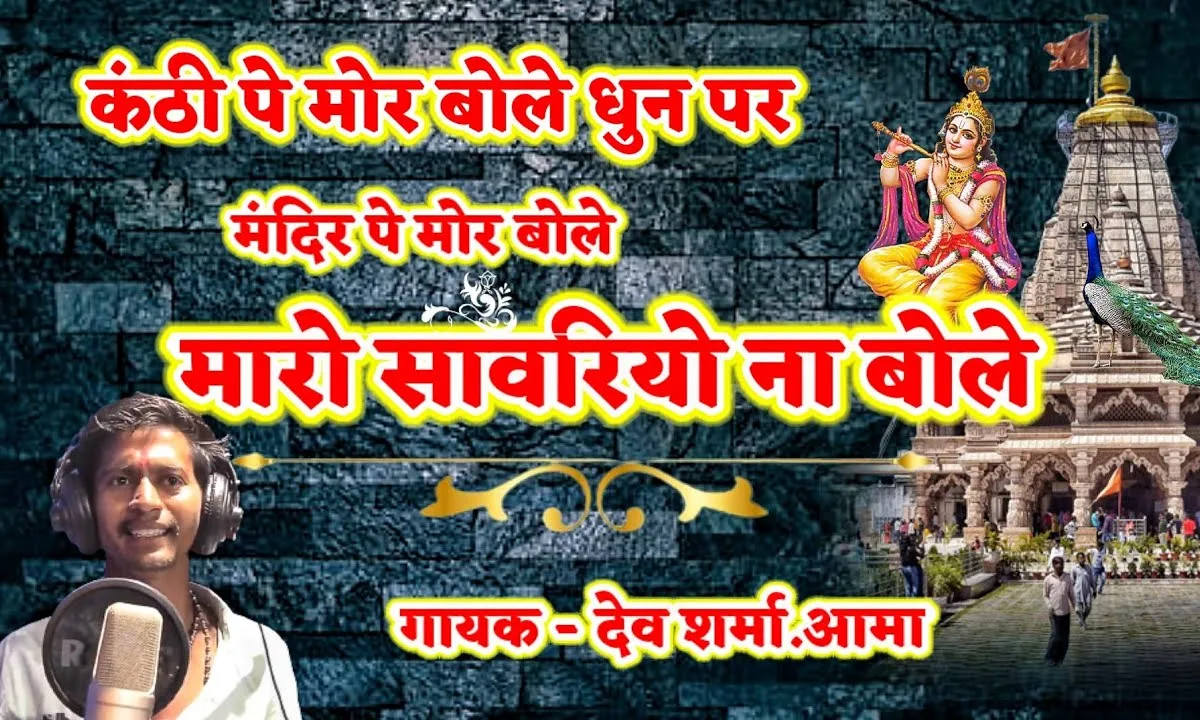 मंदिर पर मोर बोले मारो सांवरिया ना बोले Lyrics, Video, Bhajan, Bhakti Songs