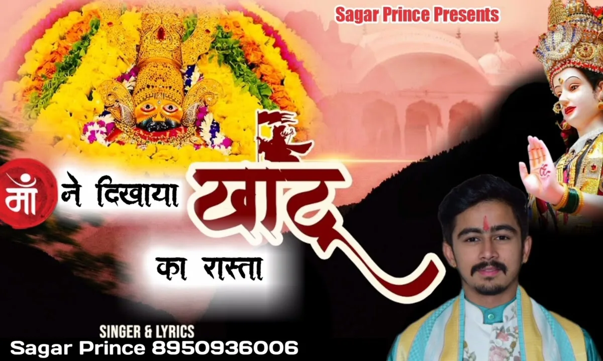 मेरी माँ ने मुझको खाटू का रस्ता दिखाया है Lyrics, Video, Bhajan, Bhakti Songs