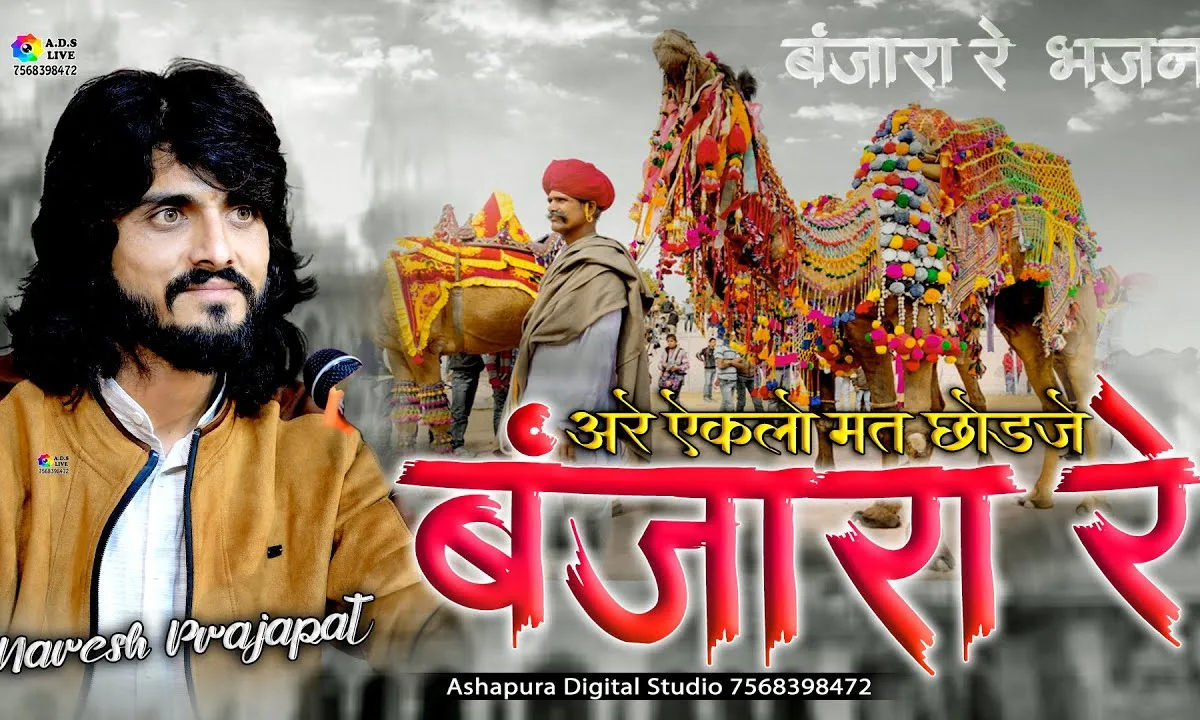 एकला मत छोड़ जो बंजारा रे भजन Lyrics, Video, Bhajan, Bhakti Songs