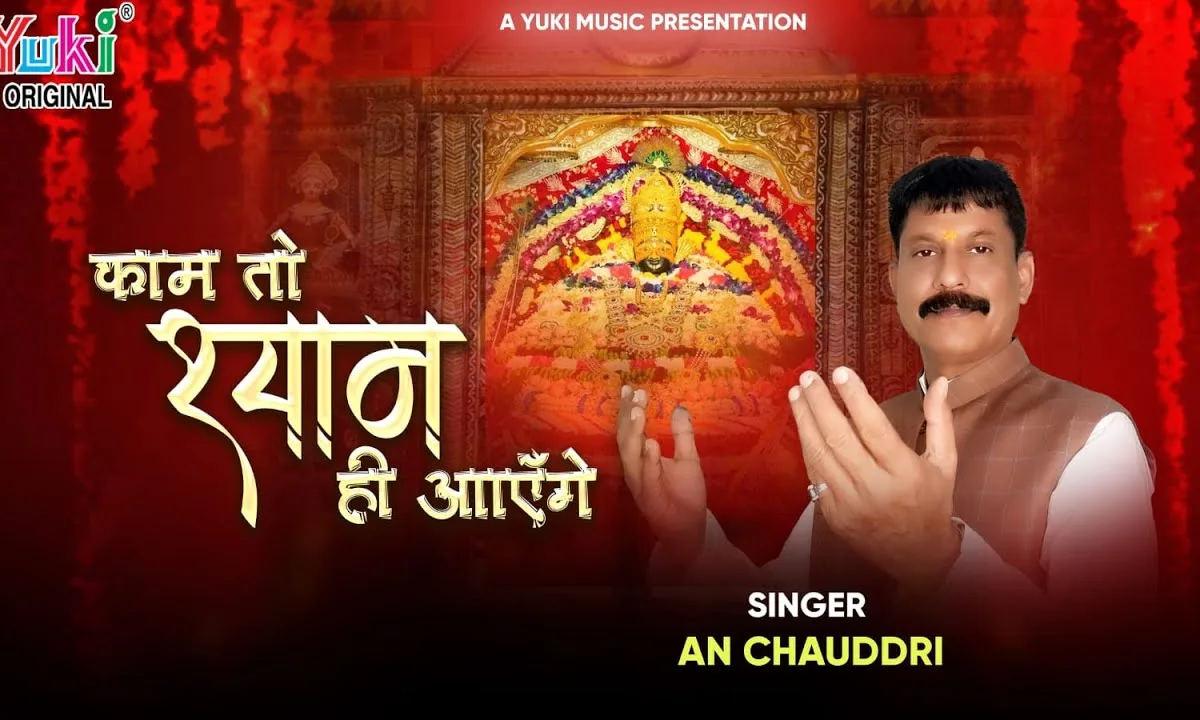 काम तो श्याम ही आएंगे भजन Lyrics, Video, Bhajan, Bhakti Songs