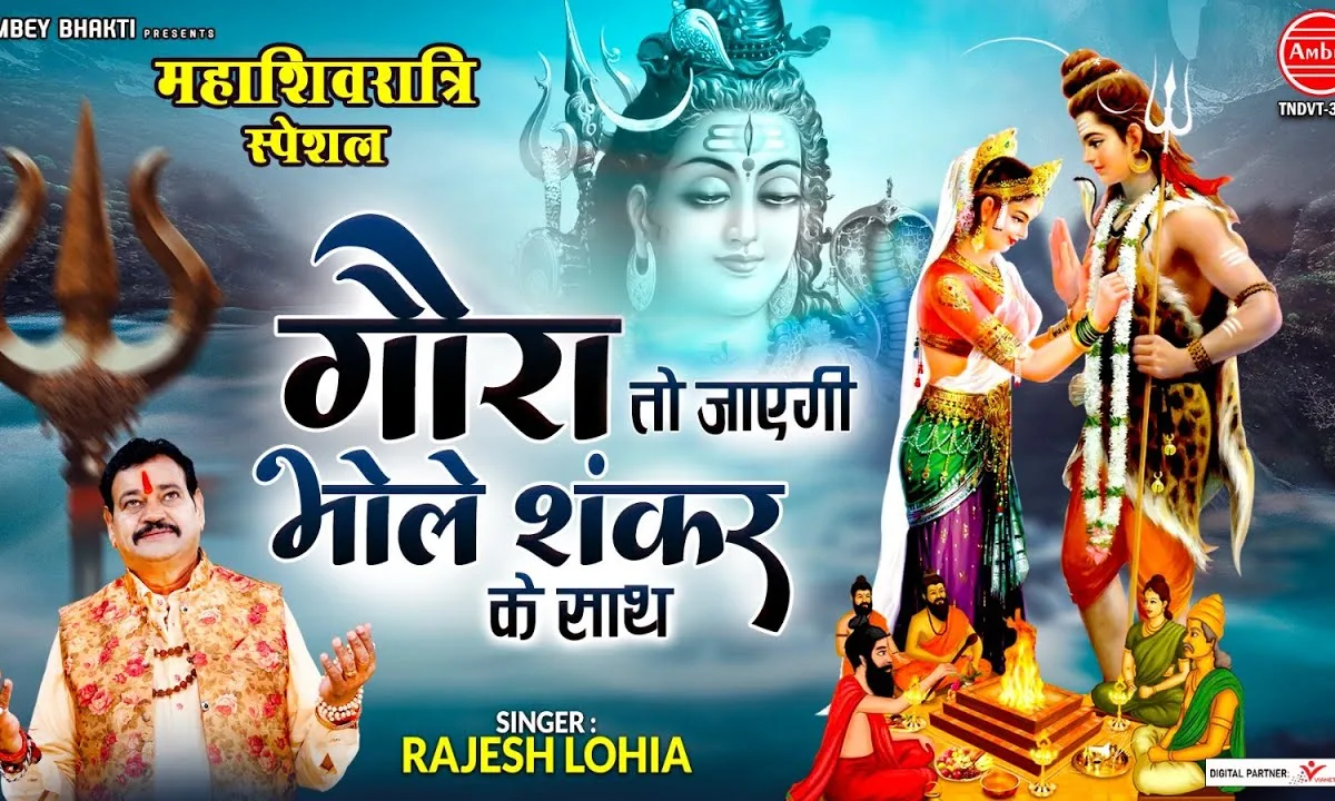 गौरा तो जाएगी भोले शंकर के साथ Lyrics, Video, Bhajan, Bhakti Songs