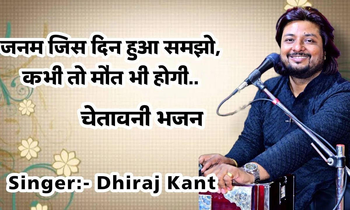 जनम जिस दिन हुआ समझो कभी तो मौत भी होगी Lyrics, Video, Bhajan, Bhakti Songs