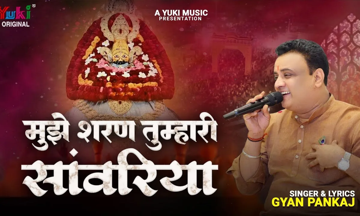 मुझे शरण तुम्हारी सांवरिया भजन Lyrics, Video, Bhajan, Bhakti Songs
