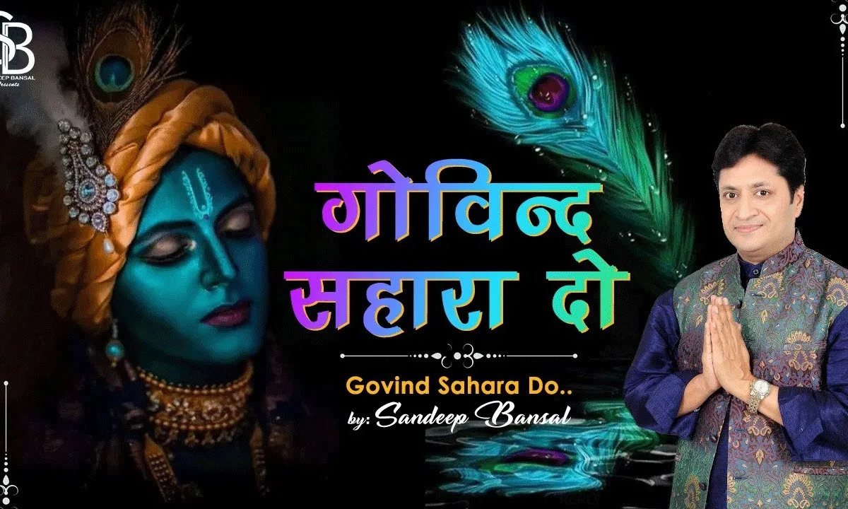 गोविन्द सहारा दो गोपाल सहारा दो Lyrics, Video, Bhajan, Bhakti Songs