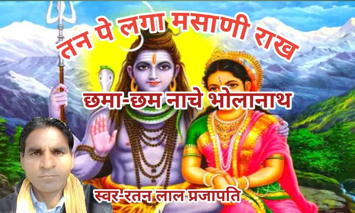 तन पे लगा मसाणी राख छमाछम नाचे भोलानाथ Lyrics, Video, Bhajan, Bhakti Songs