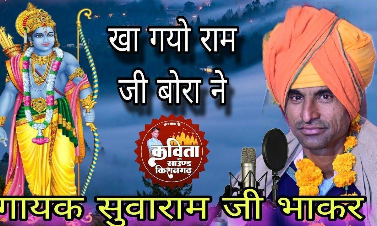 खाग्यो रे रामजी बोरा न भिलणी का उटयोडा ने Lyrics, Video, Bhajan, Bhakti Songs