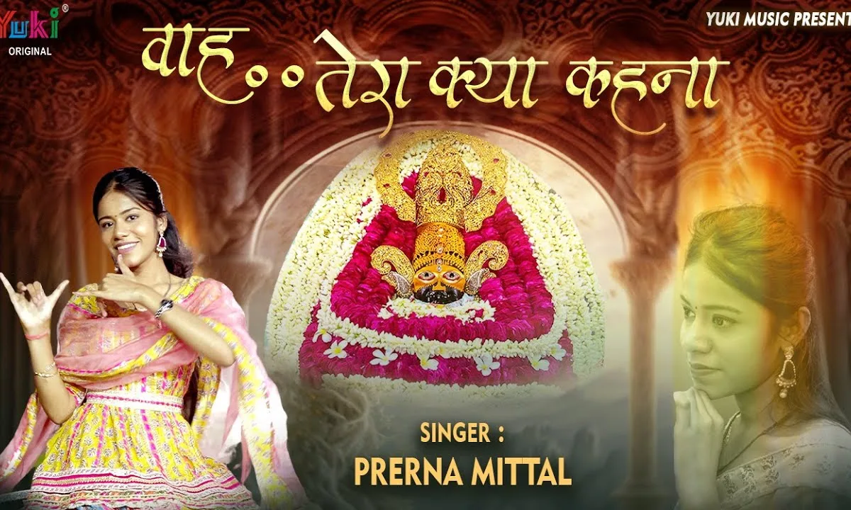 श्याम तेरा मनमोहक मुखड़ा वाह तेरा क्या कहना Lyrics, Video, Bhajan, Bhakti Songs