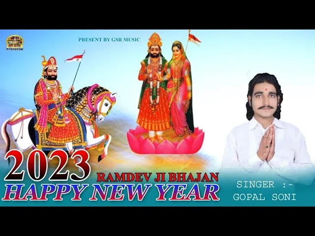 नयो नयो साल मनावा रुणिचा नगरी में Lyrics, Video, Bhajan, Bhakti Songs