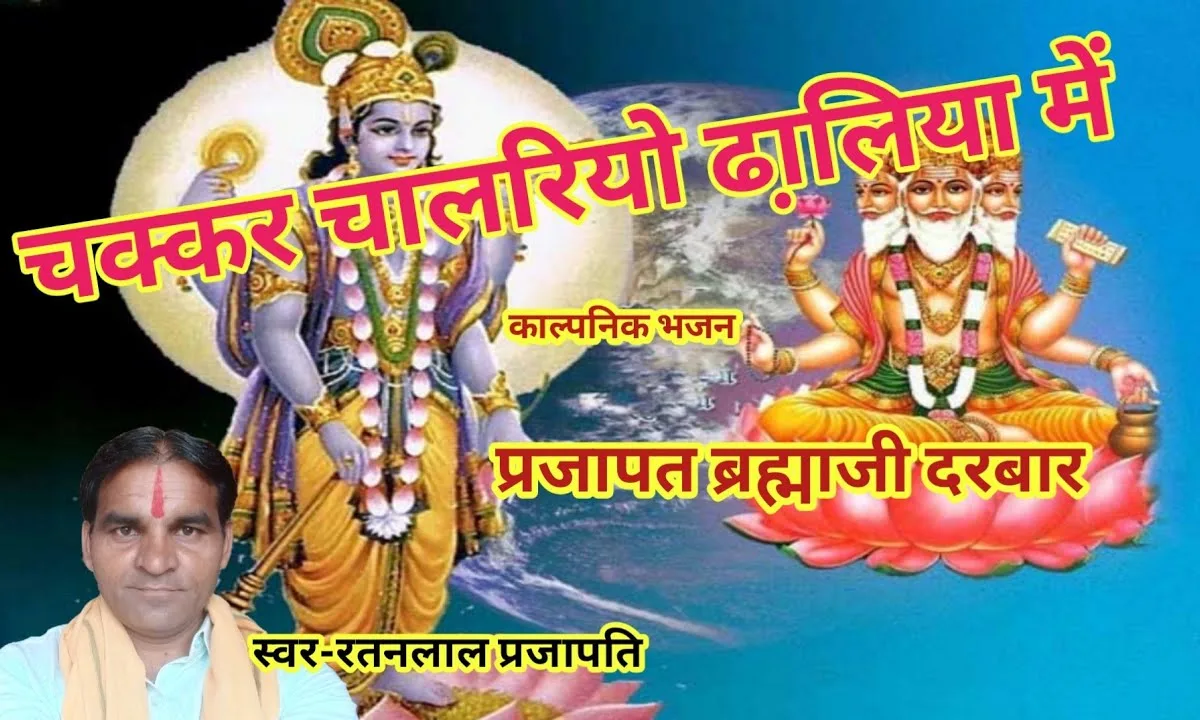 चक्कर चाल रियो ढा़लिया में प्रजापत ब्रह्मा जी दरबार Lyrics, Video, Bhajan, Bhakti Songs