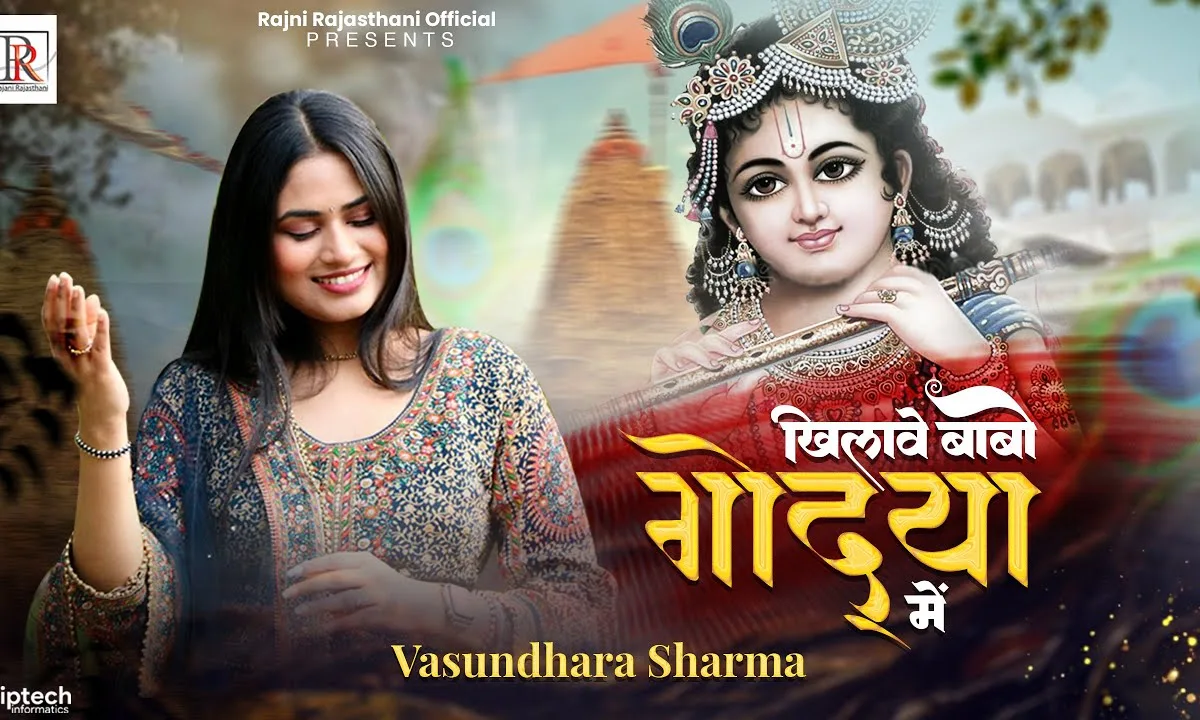 खिलावे देखो गोद्या में श्याम भजन Lyrics, Video, Bhajan, Bhakti Songs