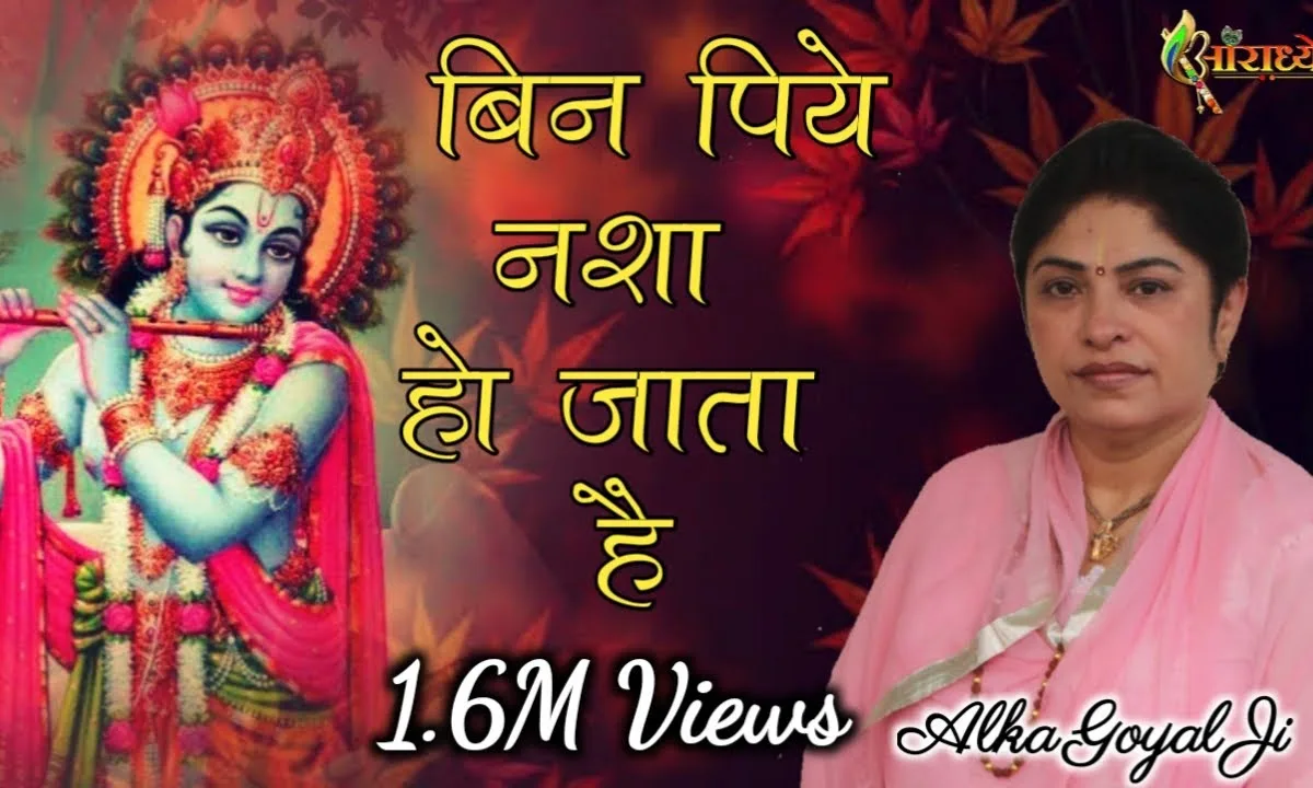 बिन पिये नशा हो जाता है जब सुरत देखूं मोहन की Lyrics, Video, Bhajan, Bhakti Songs