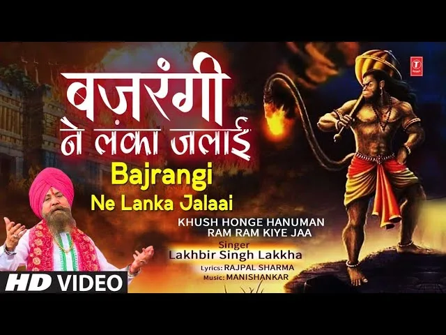 एक वानर ने लंका जलाई भजन Lyrics, Video, Bhajan, Bhakti Songs
