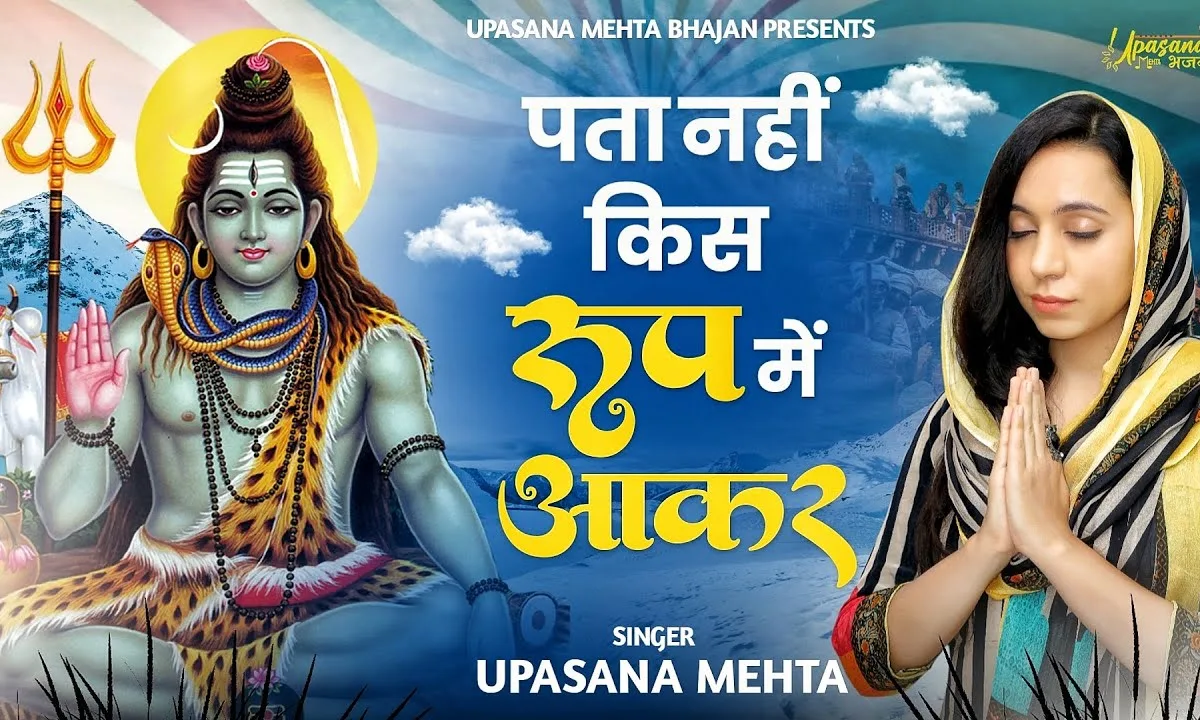 पता नहीं किस रूप में आकर शिव शंकर मिल जाएगा Lyrics, Video, Bhajan, Bhakti Songs