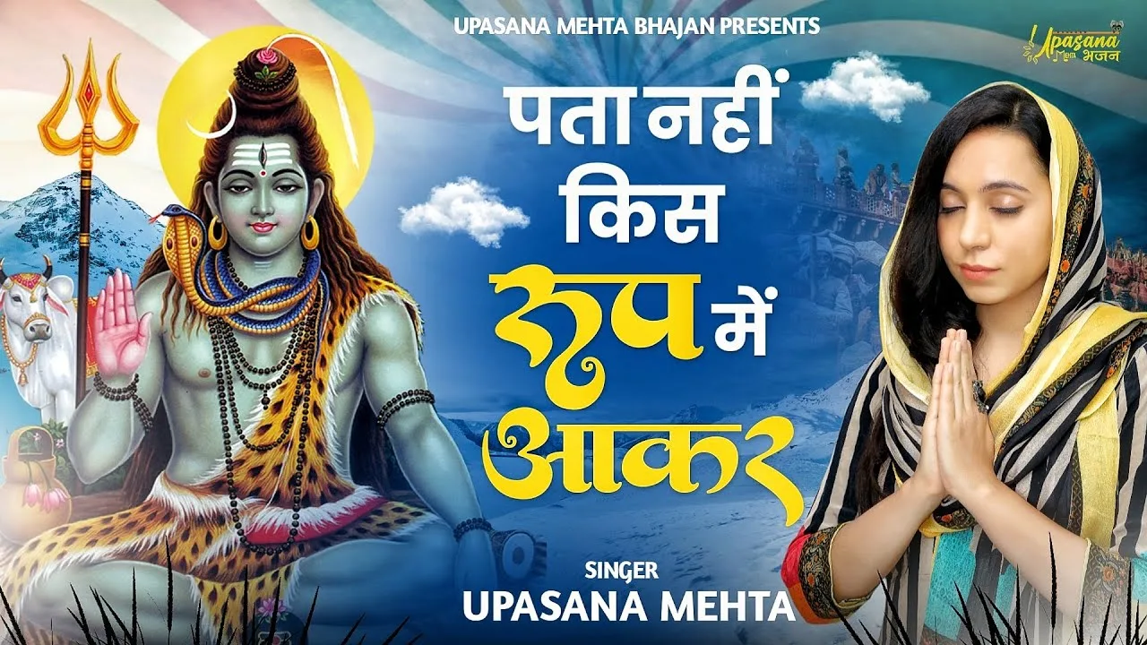 पता नहीं किस रूप में आकर शिव शंकर मिल जाएगा Lyrics, Video, Bhajan, Bhakti Songs