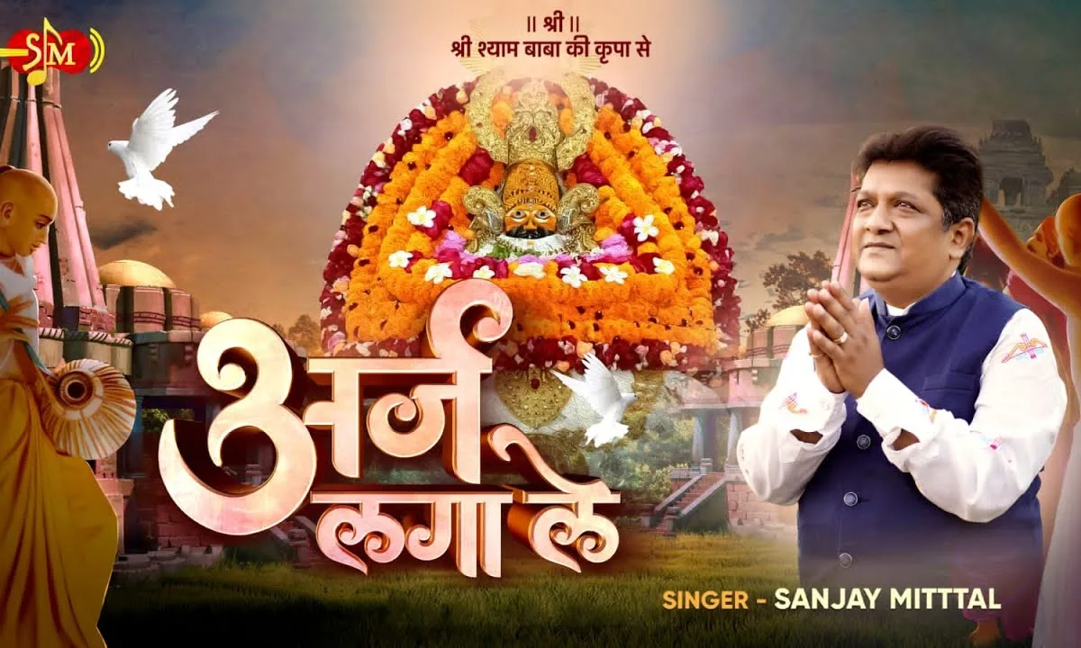 धीरज बाँध के अर्ज लगा ले भजन Lyrics, Video, Bhajan, Bhakti Songs