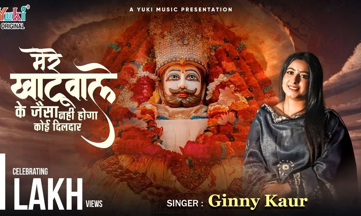 मेरे खाटू वाले के जैसा नहीं होगा कोई दिलदार Lyrics, Video, Bhajan, Bhakti Songs