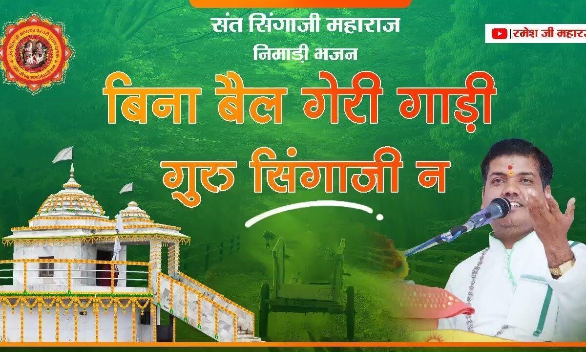 बिना बईल गेरी गाड़ी गुरु सिंगाजी न Lyrics, Video, Bhajan, Bhakti Songs