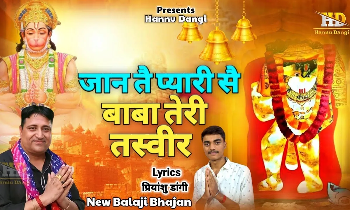 जान तै प्यारी सै बाबा तेरी तस्वीर Lyrics, Video, Bhajan, Bhakti Songs