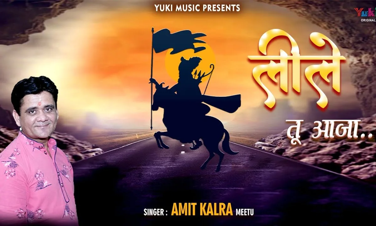 ओ लीले तू आजा मेरे बाबा को लेके आजा Lyrics, Video, Bhajan, Bhakti Songs