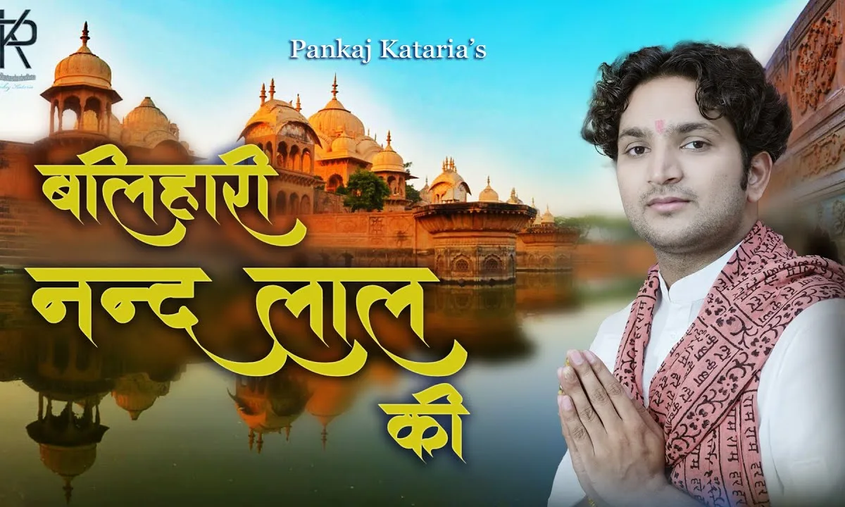 बलिहारी नंद लाल की भजन Lyrics, Video, Bhajan, Bhakti Songs