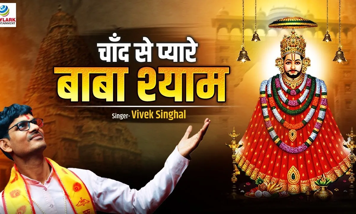 चाँद से प्यारे बाबा श्याम भजन Lyrics, Video, Bhajan, Bhakti Songs