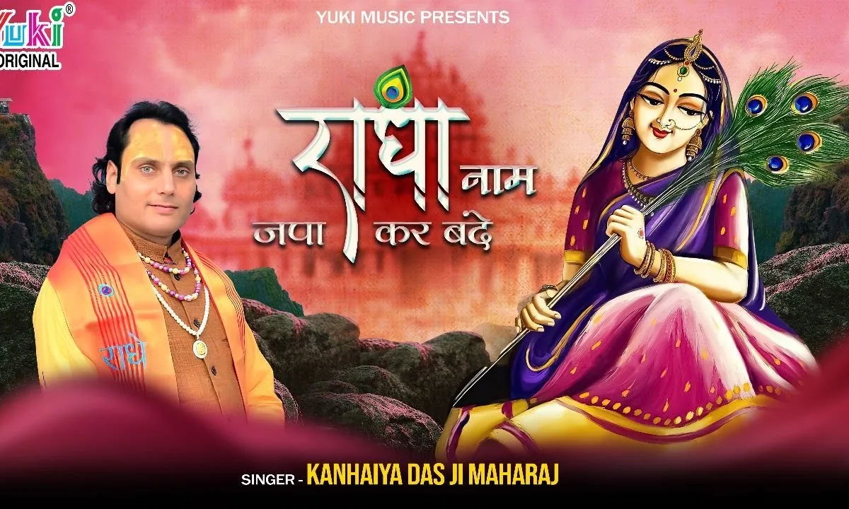 राधा नाम जपा कर बन्दे काम यही बस आएगा Lyrics, Video, Bhajan, Bhakti Songs