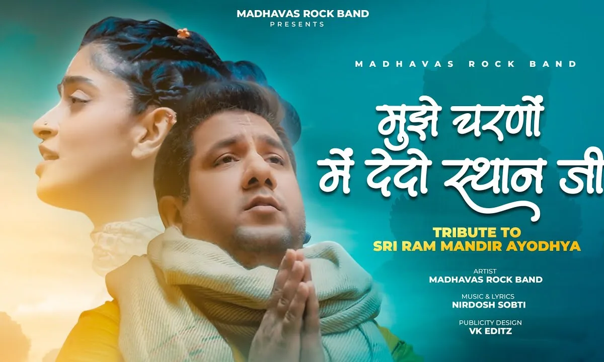 मुझे चरणों में दे दो स्थान जी मेरे राम जी Lyrics, Video, Bhajan, Bhakti Songs