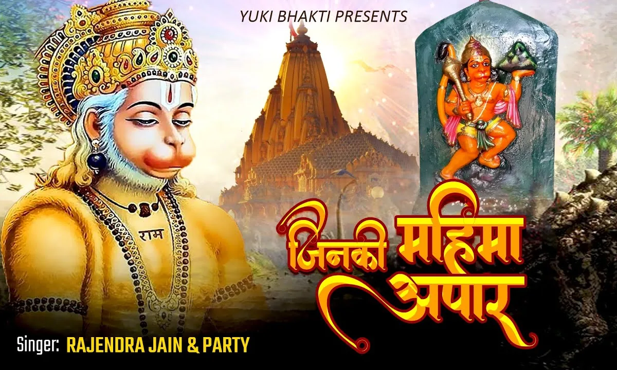 जिनकी कृपा की है महिमा अपार हनुमान भजन Lyrics, Video, Bhajan, Bhakti Songs