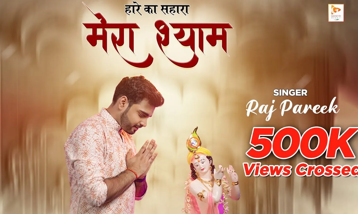 हारे का सहारा मेरा श्याम भजन Lyrics, Video, Bhajan, Bhakti Songs