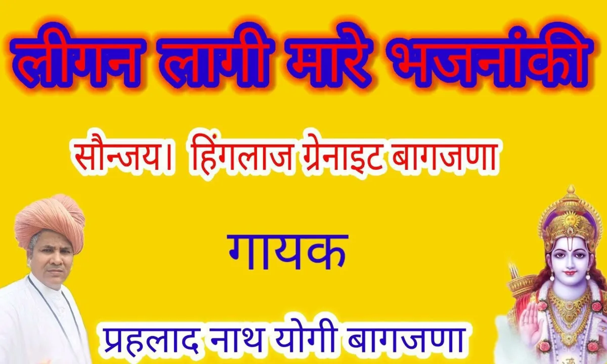 लगन लागी मारे भजना की Lyrics, Video, Bhajan, Bhakti Songs