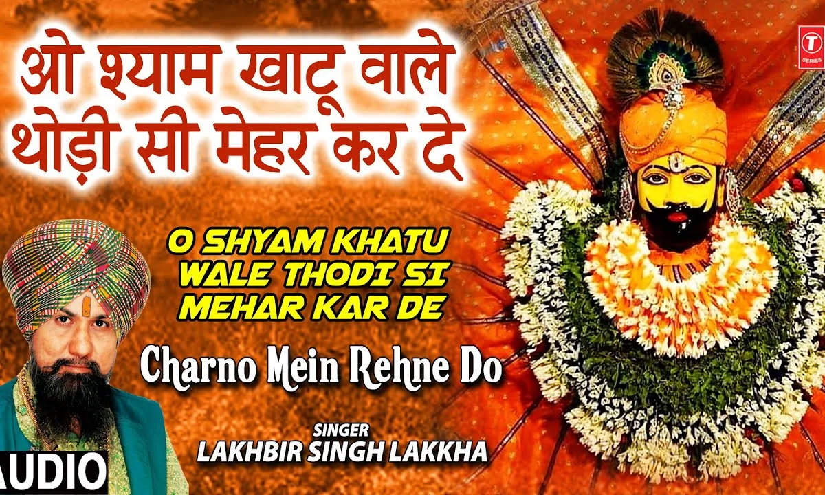 मेरे श्याम खाटू वाले थोड़ी सी मेहर कर दे Lyrics, Video, Bhajan, Bhakti Songs