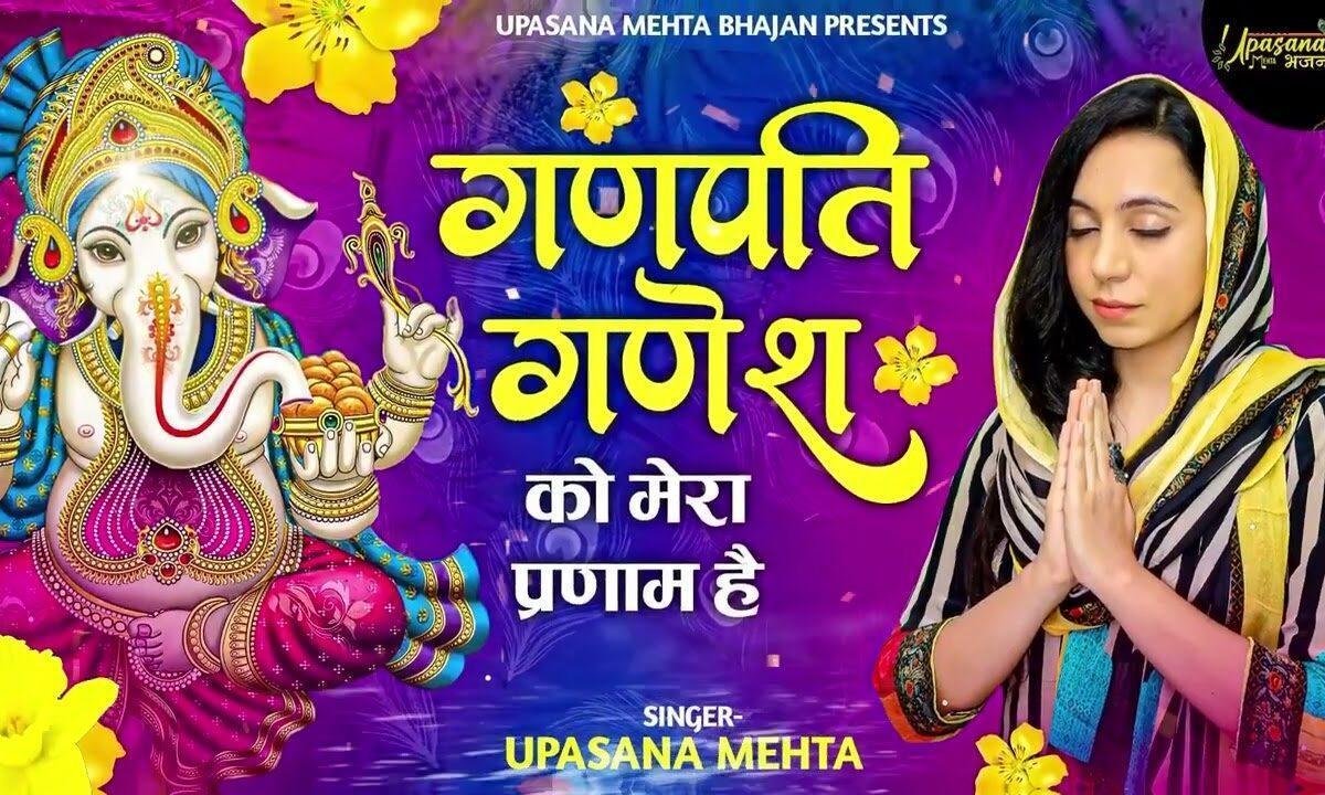 गणपति गणेश को उमापति महेश को मेरा प्रणाम है Lyrics, Video, Bhajan, Bhakti Songs