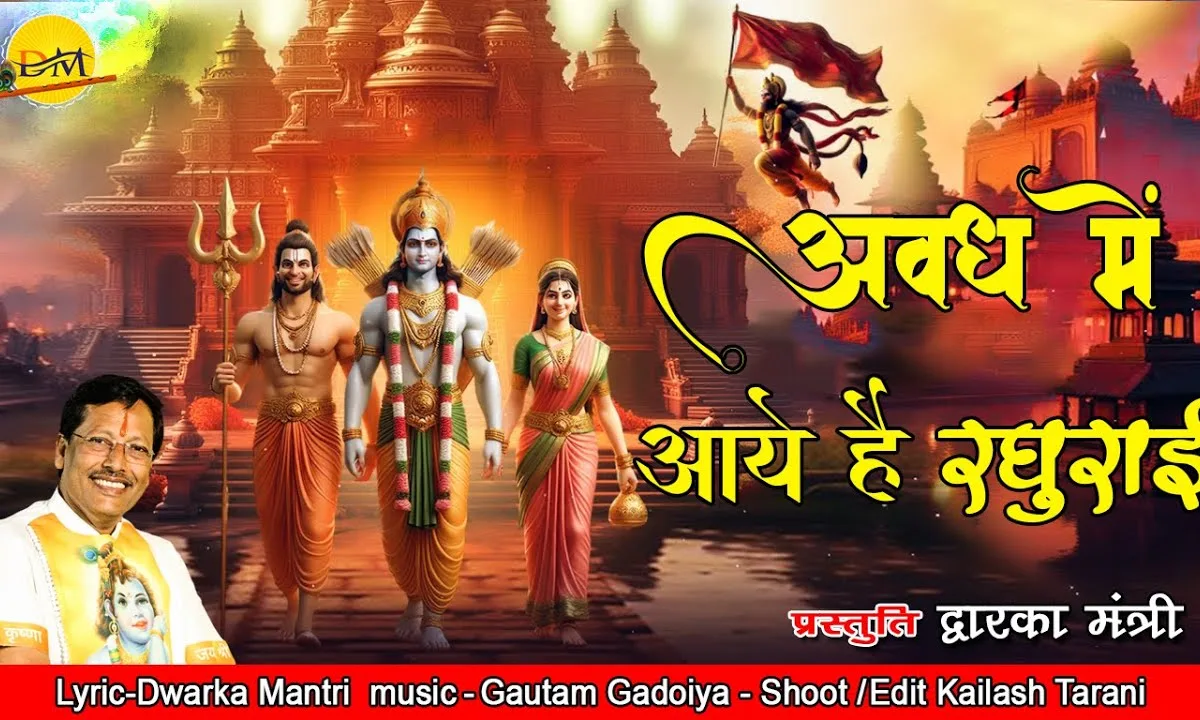 अवध में आए है रघुराई श्री राम भजन Lyrics, Video, Bhajan, Bhakti Songs