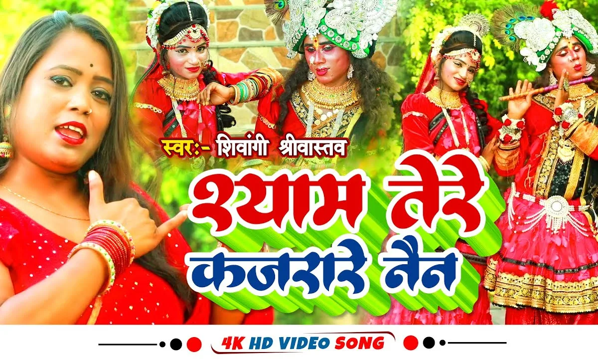 कजरारे तेरे नैन रे मतवारे तेरे नैन रे भजन Lyrics, Video, Bhajan, Bhakti Songs