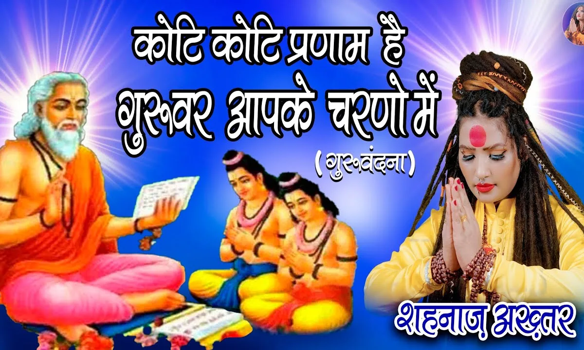कोटि कोटि प्रणाम है गुरूवर आपके चरणों में Lyrics, Video, Bhajan, Bhakti Songs