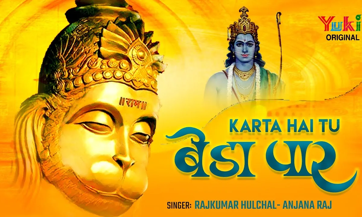 करता है तू बेड़ा पार बालाजी भजन Lyrics, Video, Bhajan, Bhakti Songs