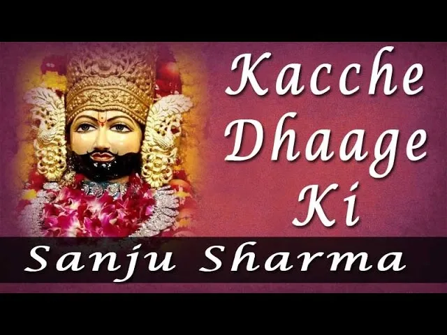 कच्चे धागे की टूटेगी गठजोड़ भजन Lyrics, Video, Bhajan, Bhakti Songs