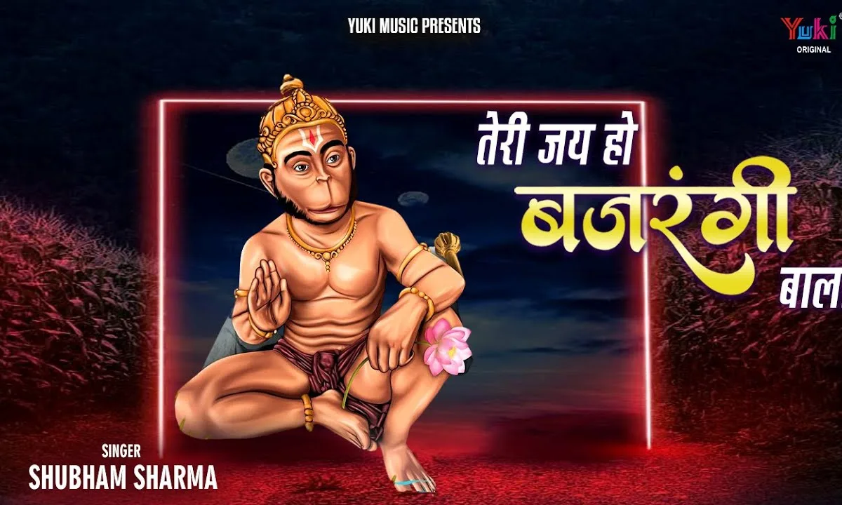 तेरी जय हो बजरंग बाला ओ माँ अंजनी के लाला Lyrics, Video, Bhajan, Bhakti Songs