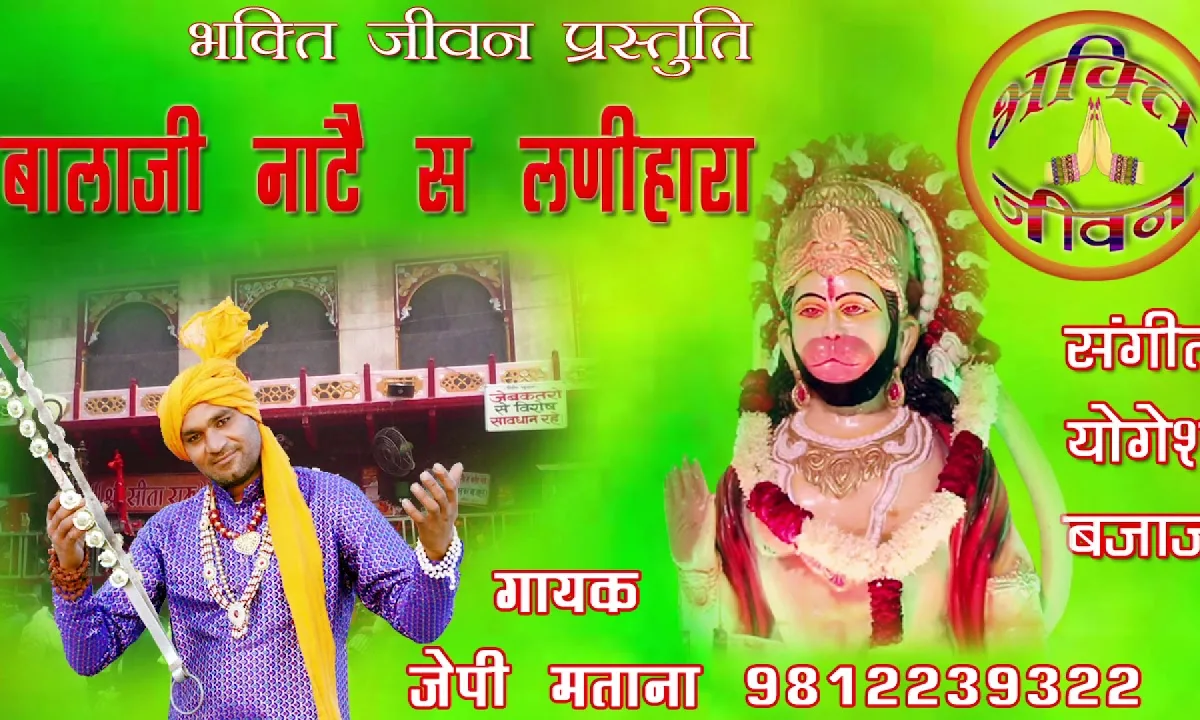 हे बालाजी मैं भी जाऊं हे मेरा नाटै सै लणीहारा Lyrics, Video, Bhajan, Bhakti Songs