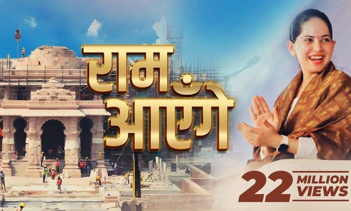 राम आएंगे मेरी झोपड़ी के भाग आज खुल जाएंगे Lyrics, Video, Bhajan, Bhakti Songs